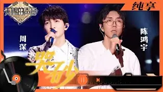 纯享丨周深陈鸿宇合作演唱《哭砂》 高低音和声给人带来不一样的感觉 