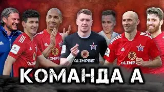 Команда А. Путь 