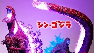 覚醒シン・ゴジラは異質で美しい【ゴジラ-1.0と比較】30cm