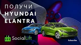 sociallift Получи Hyundai Elantra