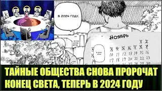 ТАЙНЫЕ ОБЩЕСТВА ВБРАСЫВАЮТ НОВУЮ ТЕМУ ПРО КОНЕЦ СВЕТА В 2024 ГОДУ