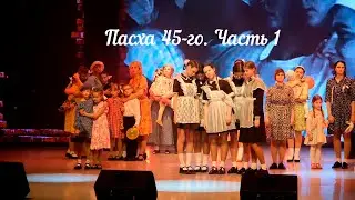 Пасха 45-го. Музыкальный  спектакль-реквием. Часть 1