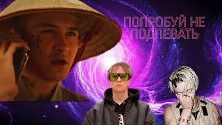ТОП_6 НЕ ПОДПЕВАЙ ЧЕЛЛЕНДЖ!
