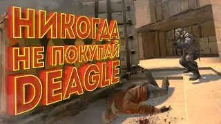 НИКОГДА НЕ ПОКУПАЙ ДИГЛ (CS:GO)