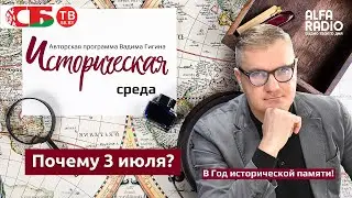 Вадим Гигин: Почему День Независимости Беларусь отмечает 3 июля. Символизм даты.