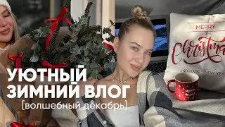 уютный зимний влогмас: украшаю елку и дом, рождественское печенье и новогодняя атмосфера