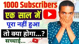 1000 Subscribers एक साल में नहीं हुआ तो क्या होगा ? What Happen if  (1000 Subscribers) Not 1 year ?