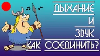 Дыхание и звук. Как соединить?