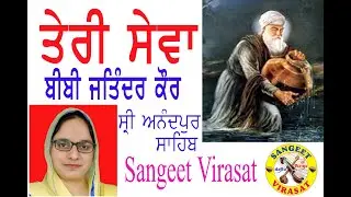 Teri Seva Mukat Bhugat Jugat Teri Seva  Bibi  Jatinder Kaur Sri Anandpur Sahib