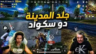 عبود يدمر المدينة دو سكواد مع امجد جلد اسطوري 🔥😮