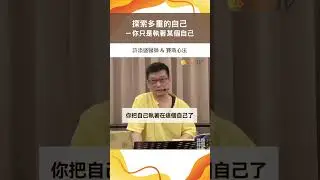探索多重的自己－你只是執著某個自己＃許添盛醫師＃賽斯#shorts