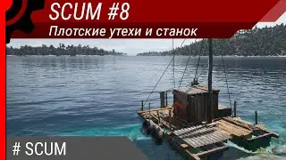 SCUM #8: Плотские утехи и станок