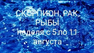 СТИХИЯ ВОДЫ (Скорпион, Рак, Рыбы) на неделе с 5 по 11 августа 2024 года