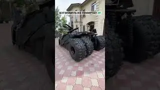 Хотите подробный обзор? #lowkz #batmobile #batman #темиртау