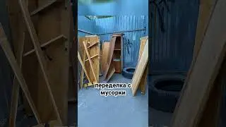 🔥ПЕРЕДЕЛКА С МУСОРКИ🙀