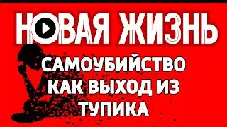 Самоубийство как выход из тупика