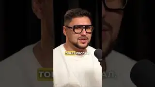 Полный подкаст по ссылке в ролике🔥