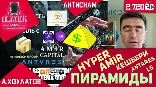 Хайпер и другие новые пирамиды: их приёмы завлечения и методы скама