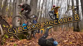 Сурское месиво 8