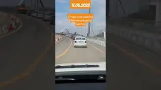 Новый Яблоновский мост открыт 17 06 2023