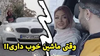 امان از دخترای آهن پرست | ماشن خوب داری همه چی داری !