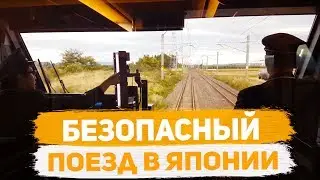 Безопасный поезд в японии
