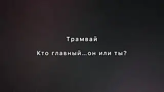 Трамвай. Кто поедет первым?