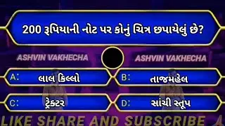 200 રૂપિયાની નોટ પર કોનુ ચિત્ર છપાયેલું છે 🤔 GK questions and answers | Gk quiz | GK in Gujarati | 
