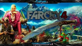 Продолжаем наводить шум на ютубе и проходить Far Cry 4
