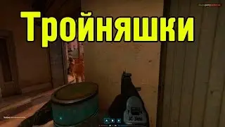 Insurgency | Тройняшки