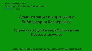 Kaspersky EDR для бизнеса Оптимальный. Первое знакомство.