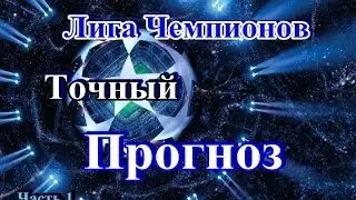 Прогноз на матч Байер Тоттенхэм, Брюгге Порту, Динамо Загреб Севилья, Лестер Копенгаген.