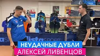 Такого вы ещё не видели! Неудачные дубли предстоящего мастер-класса с Алексеем Ливенцовым