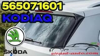 565071601 Дефлекторы заднего спойлера Skoda Kodiaq