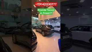 ‼️Hyundai Tucson от официального дилера из КОРЕИ‼️Отправка в РОССИЮ‼️