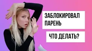 Почему он заблокировал меня? 3 причины почему мужчина блокирует в Социальных сетях Екатерина Великая