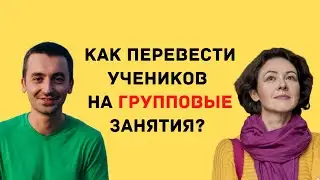 Как перевести учеников на групповые занятия?