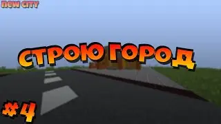 [Minecraft] Строим город #4 - Возвращение на ютуб!