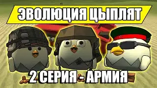 ЭВОЛЮЦИЯ ЦЫПЛЯТ В ЧИКЕН ГАН! 2 СЕРИЯ - АРМИЯ. Chicken Gun Evolution!