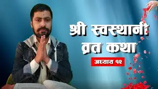 श्री स्वस्थानी ब्रत कथा अध्याय - १२  Shree Swasthani Brata Katha - EPISODE 12