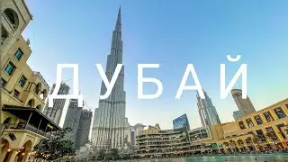 ДУБАЙ 2021 | ЧТО ПОСМОТРЕТЬ?
