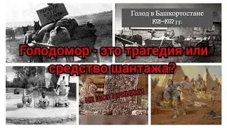 Голодомор - это трагедия или средство шантажа?