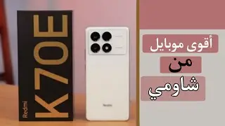 من شاومي هاتف بدون عيوب Redmi K70E – ريدمي كي 70 إي