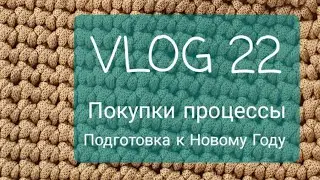 VLOG 22. Берет готов. Новые процессы. Покупки. Начинаем готовиться к Новому Году!