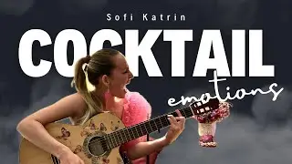 COCKTAIL ЭМОЦИЙ - Katrin Sofi. Авторская песня. Девушка с гитарой