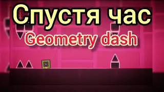 Спустя час я прошел этот уровень в Geometry dash