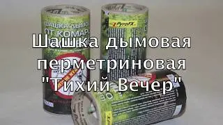 Тихий вечер. И больше никто не жужжит!