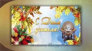 С Днем Учителя!