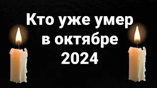 Кто умер в октябре 2024