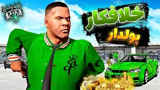 عضو گنگ جی تی ای وی شدم و کلی پول دزدیدم 🤑 Joining The Gang In GTA 5 ⚡